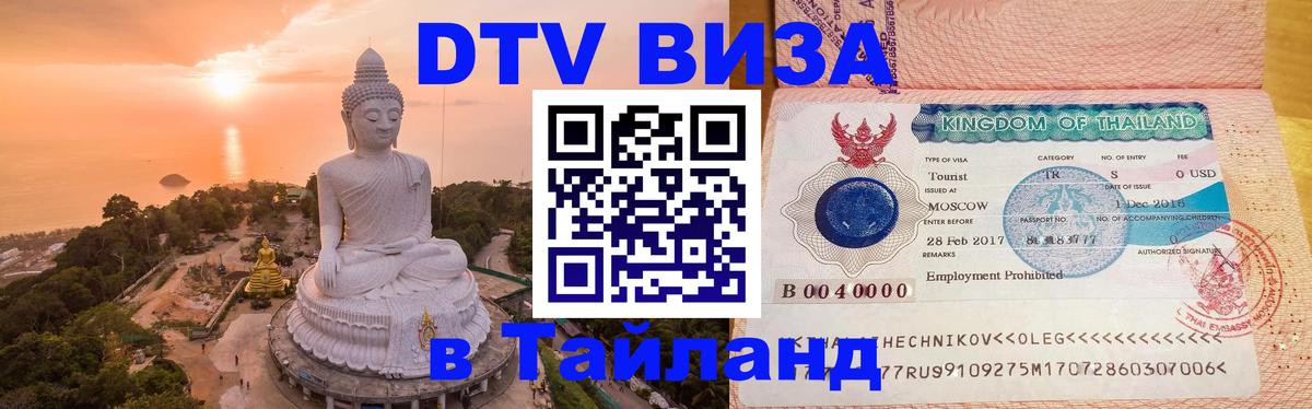 Как сделать DTV визу в Тайланд Волжский 