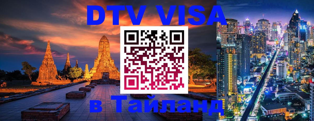 Долгосрочная виза DTV в Тайланд 